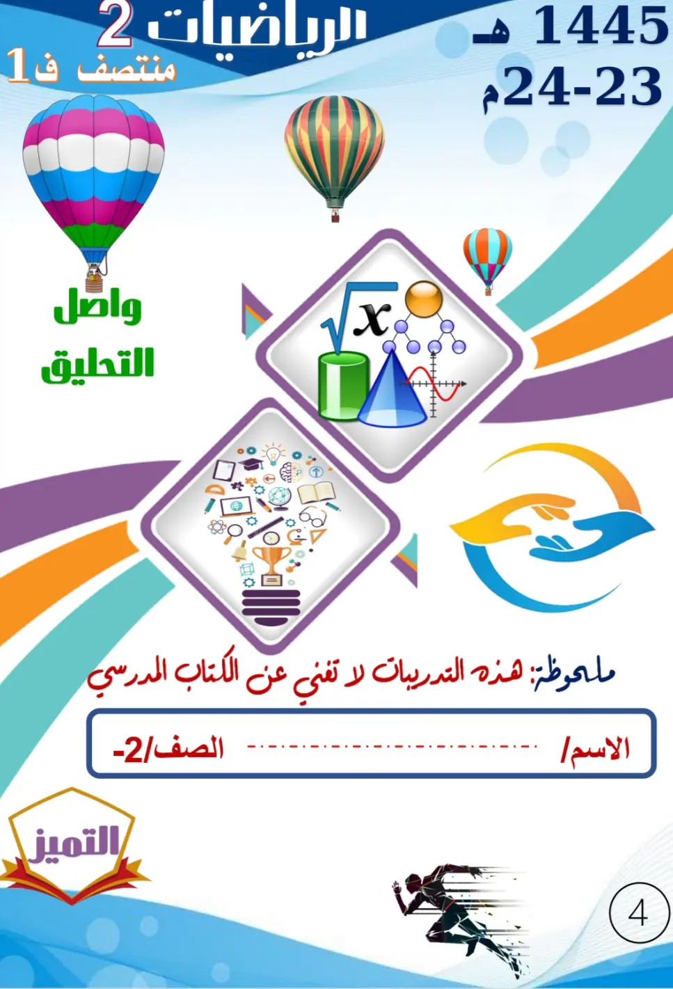دعم وإثراء في الرياضيات للمستوى الثاني منتصف الفصل الأول