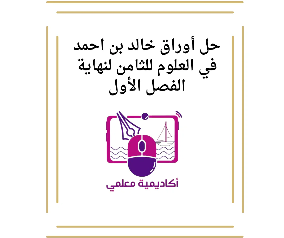 حل أوراق خالد بن احمد في العلوم للثامن لنهاية الفصل الأول