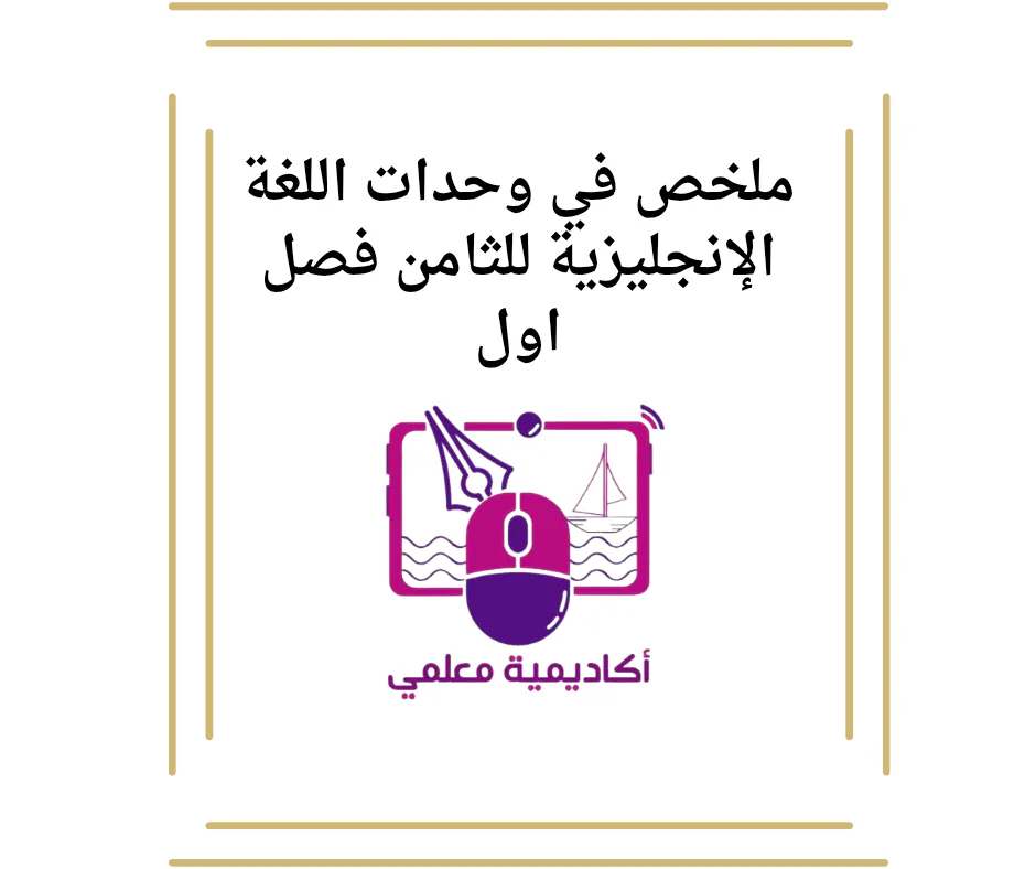 ملخص في وحدات اللغة الإنجليزية للثامن فصل اول