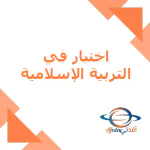 تدريبات إثرائية في التربية الإسلامية للأول منتصف الفصل الأول