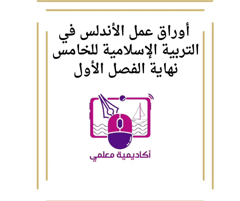 أوراق عمل الأندلس في التربية الإسلامية للخامس نهاية الفصل الأول