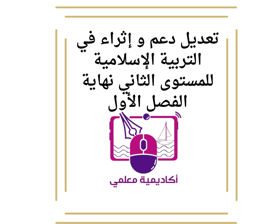 تعديل دعم و إثراء في التربية الإسلامية للمستوى الثاني نهاية الفصل الأول