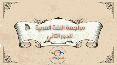 مراجعة في اللغة العربية للتاسع الدور الثاني والتسارع