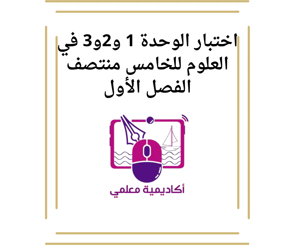 اختبار الوحدة 1 و2و3 في العلوم للخامس منتصف الفصل الأول