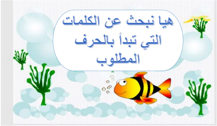 البحث عن الحروف في اللغة العربية للتمهيدي والروضة