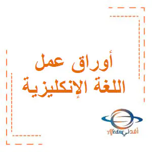 تعديل بنك الأسئلة الشامل في اللغة الإنكليزية للمستوى الثاني نهاية الفصل الأول