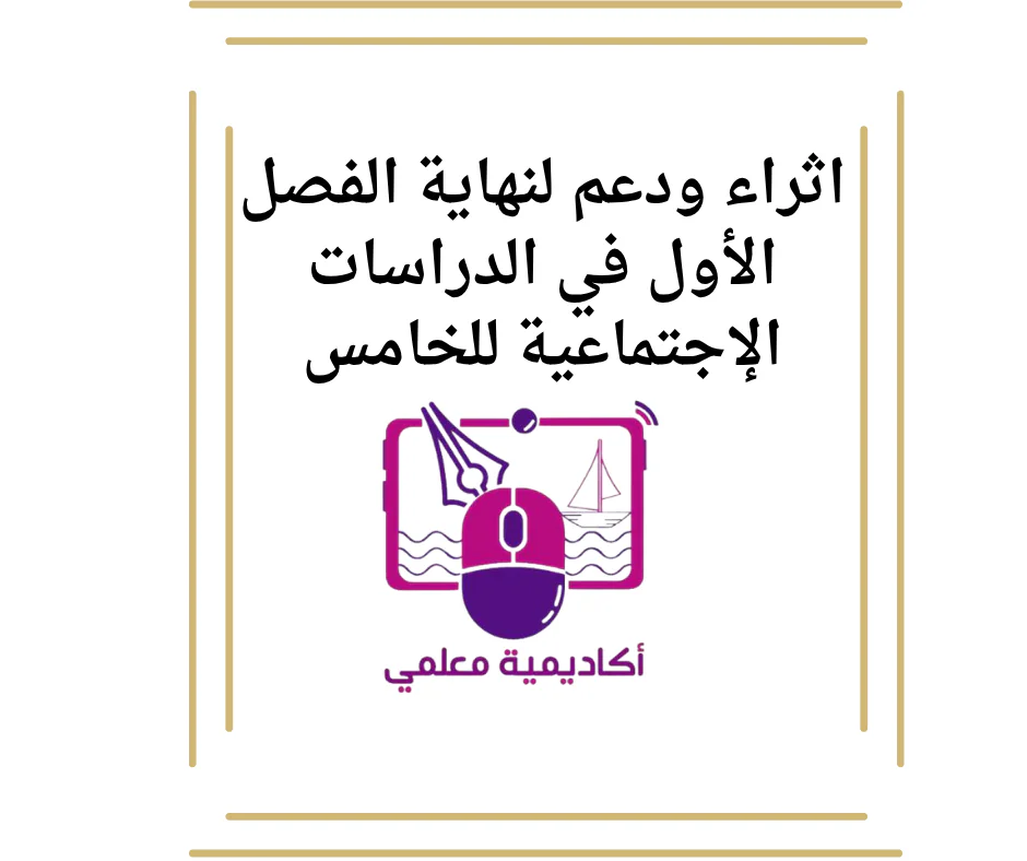 اثراء ودعم لنهاية الفصل الأول في الدراسات الإجتماعية للخامس