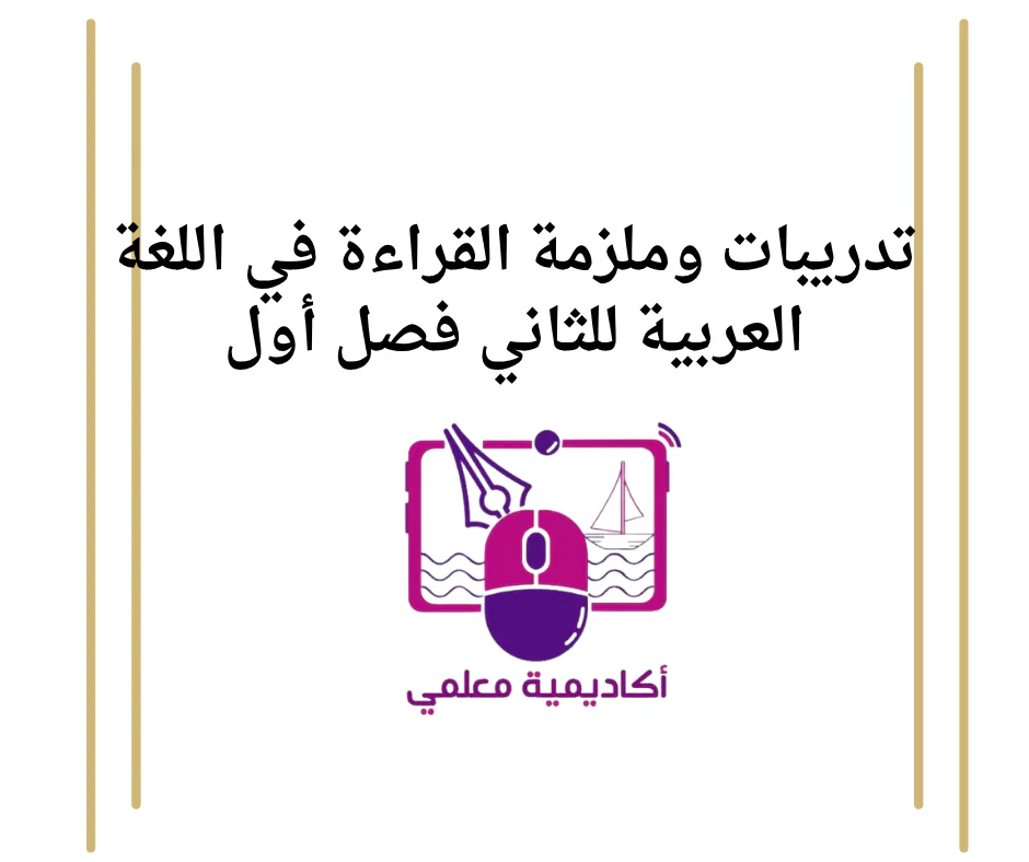 تدريبات وملزمة القراءة في اللغة العربية للثاني فصل أول