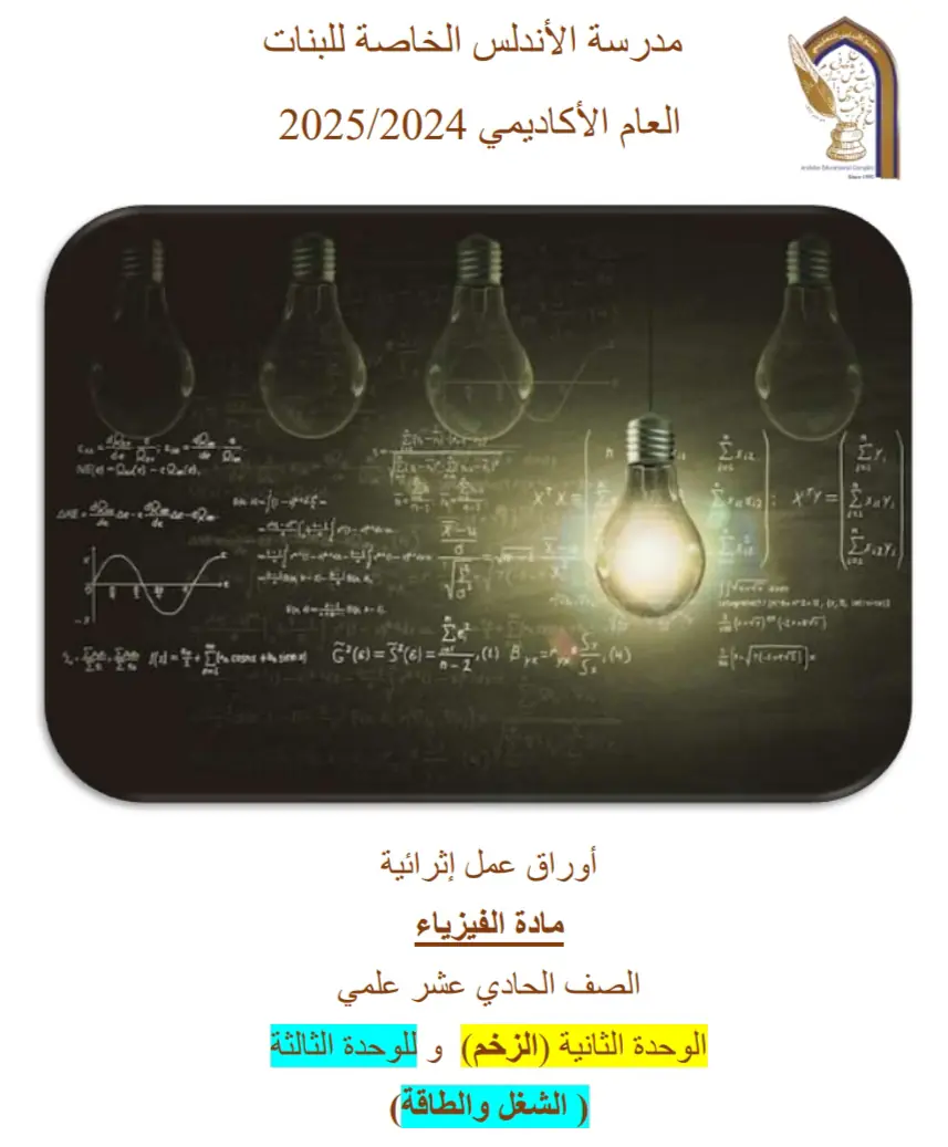 أوراق عمل في الفيزياء للحادي عشر نهاية الفصل الأول