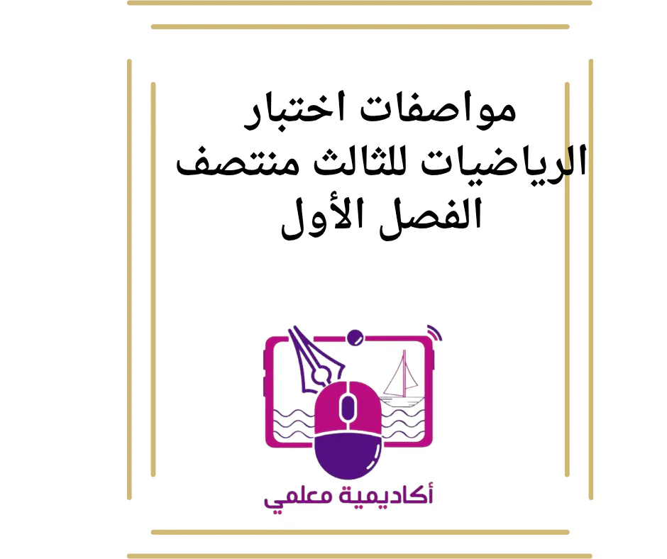 مواصفات اختبار الرياضيات للثالث منتصف الفصل الأول