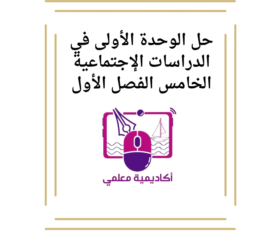 حل الوحدة الأولى في الدراسات الإجتماعية الخامس الفصل الأول