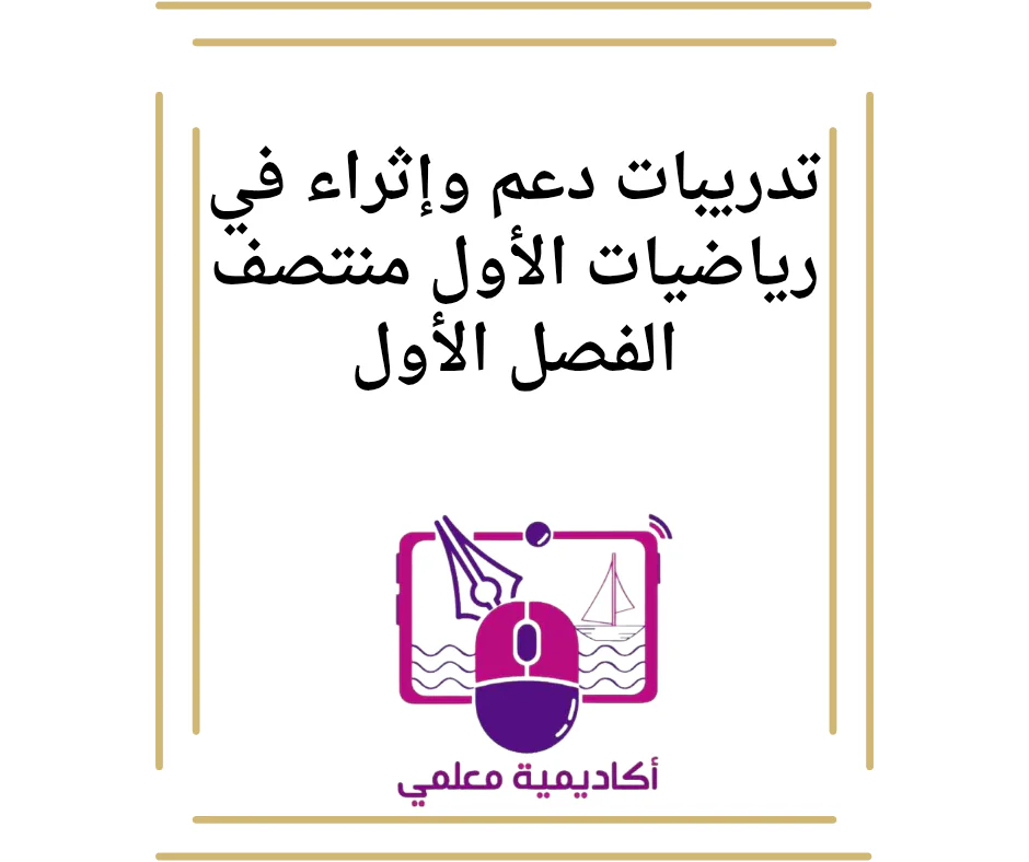 تدريبات دعم وإثراء في رياضيات الأول منتصف الفصل الأول