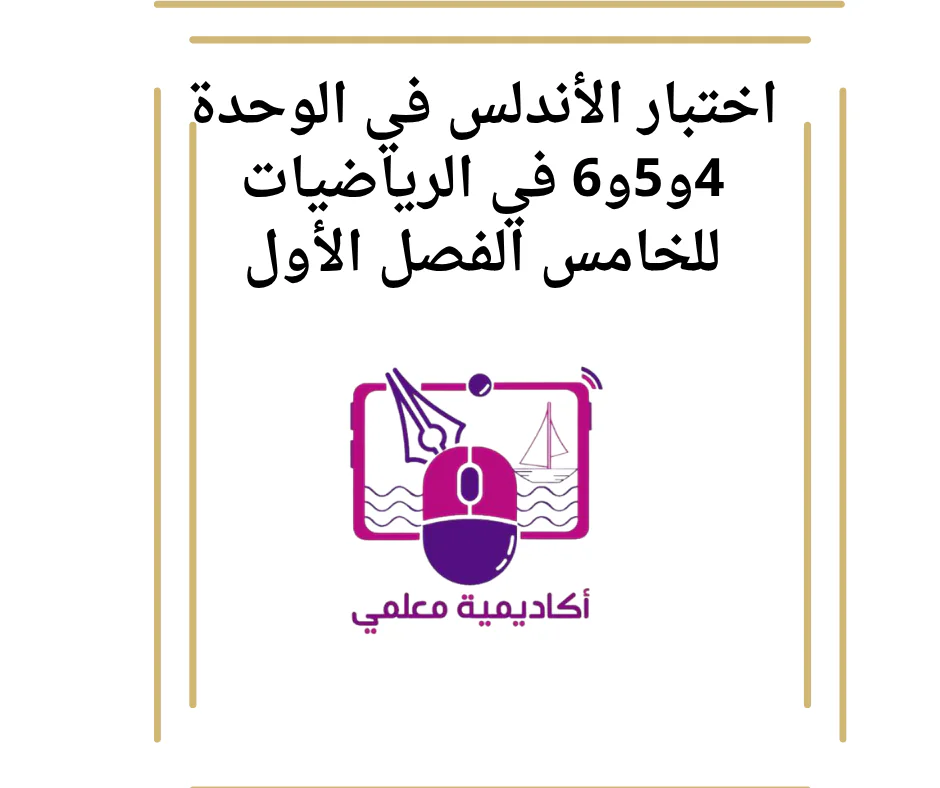 اختبار الأندلس في الوحدة 4و5و6 في الرياضيات للخامس الفصل الأول