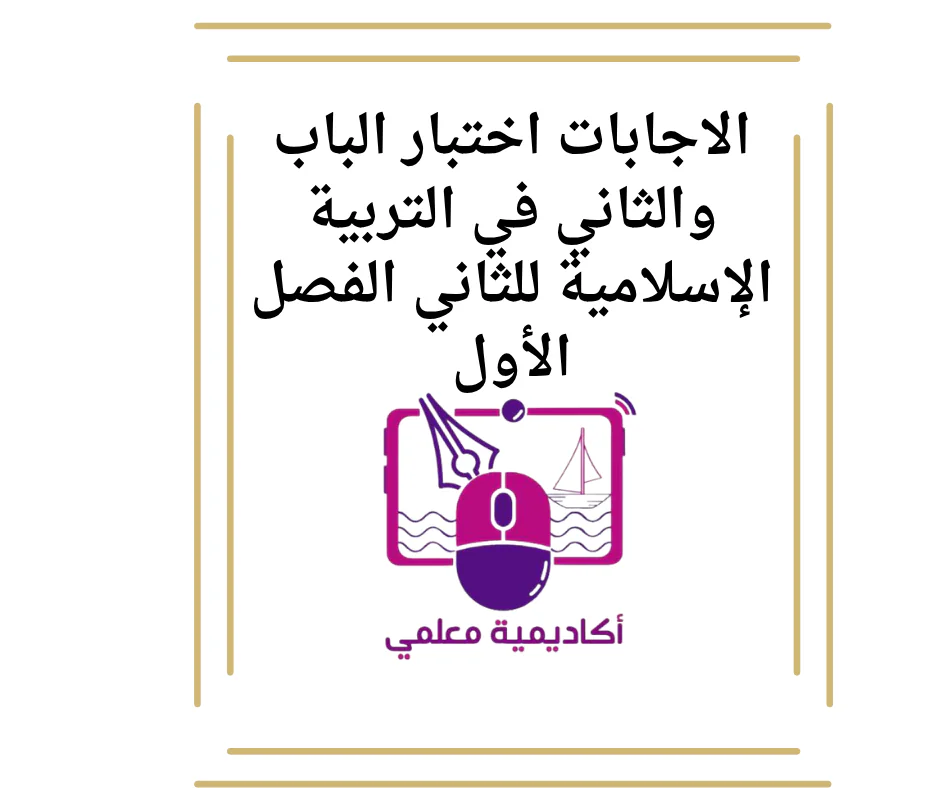 الاجابات اختبار الباب والثاني في التربية الإسلامية للثاني الفصل الأول