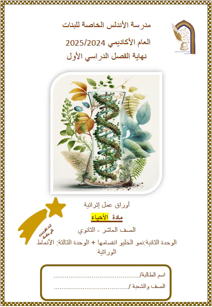 حل أوراق عمل اثرائية في الأحياء للعاشر الفصل الأول