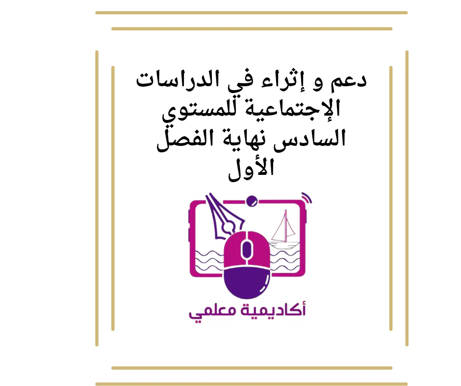 دعم و إثراء في الدراسات الإجتماعية للمستوي السادس نهاية الفصل الأول