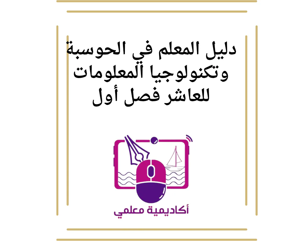 دليل المعلم في الحوسبة وتكنولوجيا المعلومات للعاشر فصل أول