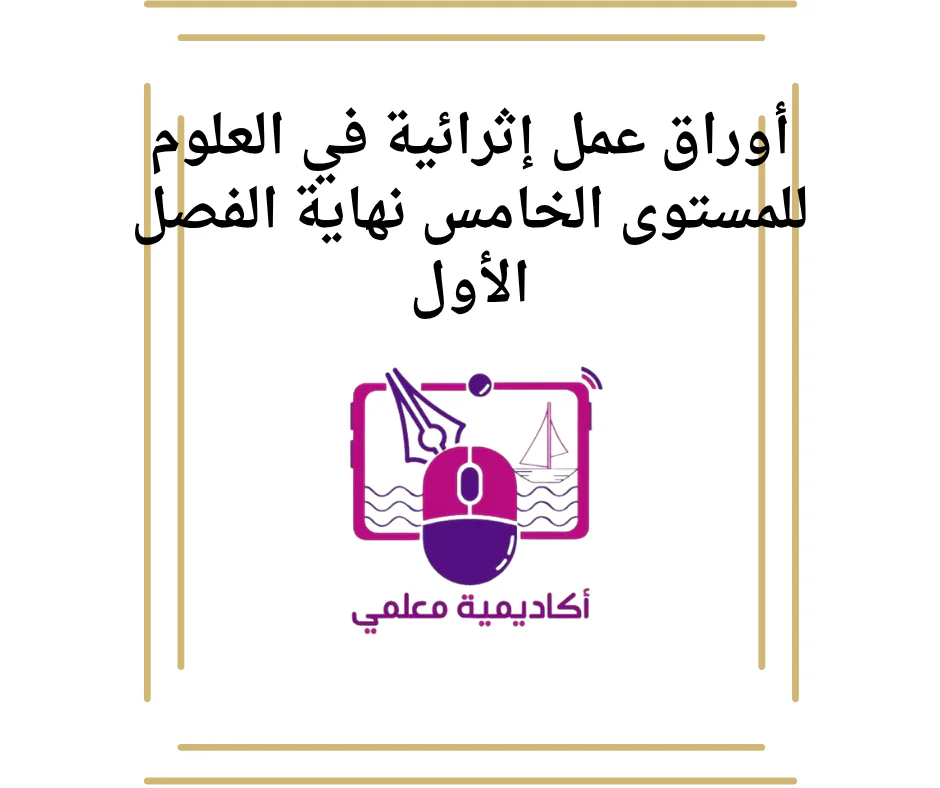 أوراق عمل إثرائية في العلوم للمستوى الخامس نهاية الفصل الأول
