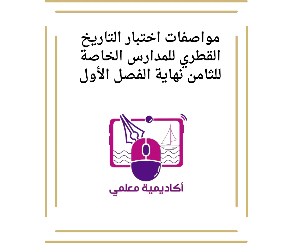مواصفات اختبار التاريخ القطري للمدارس الخاصة للثامن نهاية الفصل الأول