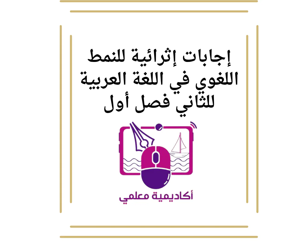 إجابات إثرائية للنمط اللغوي في اللغة العربية للثاني فصل أول