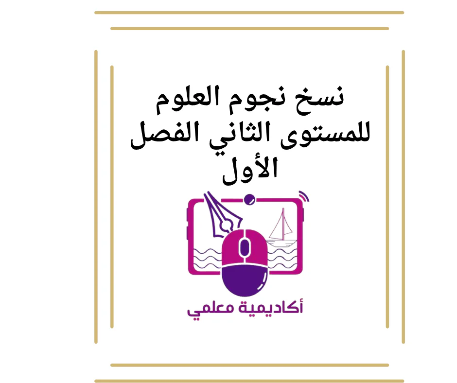نسخ نجوم العلوم للمستوى الثاني الفصل الأول
