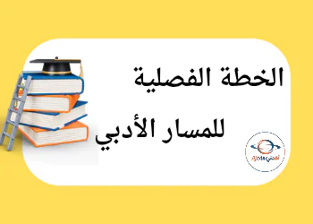 الخطة الفصلية للمستوى الأول للفصل الأول