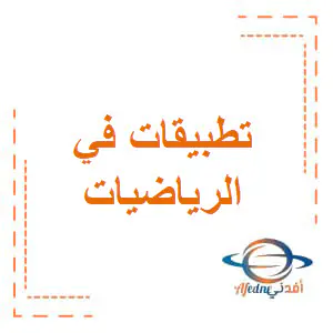 تطبيقات في الرياضيات للأول الفصل الأول