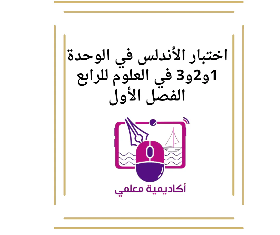 اختبار الأندلس في الوحدة 1و2و3 في العلوم للرابع الفصل الأول