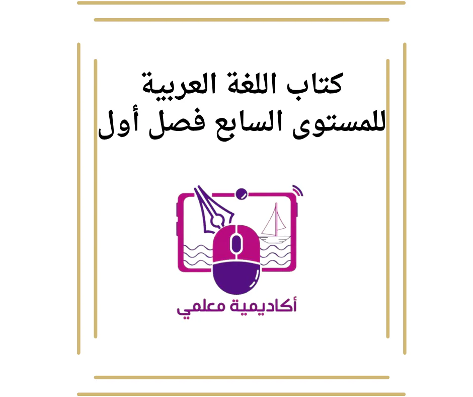 كتاب اللغة العربية للمستوى السابع فصل أول