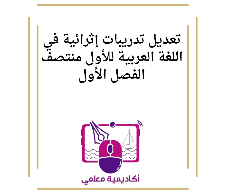 تعديل تدريبات إثرائية في اللغة العربية للأول منتصف الفصل الأول