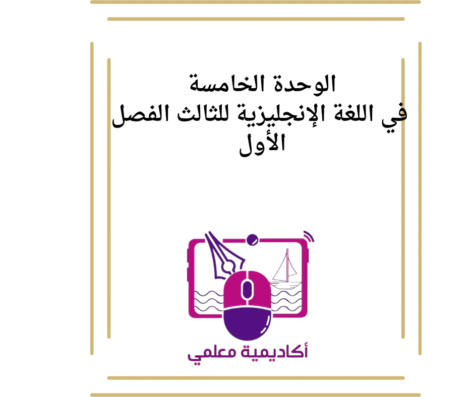 الوحدة الخامسة في اللغة الإنجليزية للثالث الفصل الأول