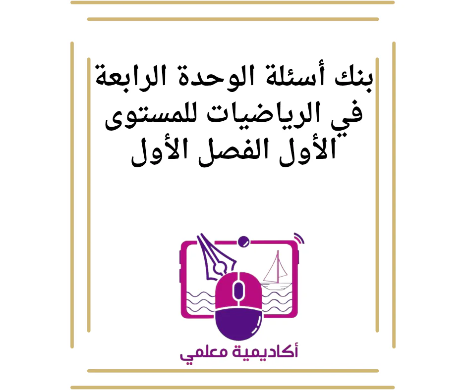 بنك أسئلة الوحدة الرابعة في الرياضيات للمستوى الأول الفصل الأول