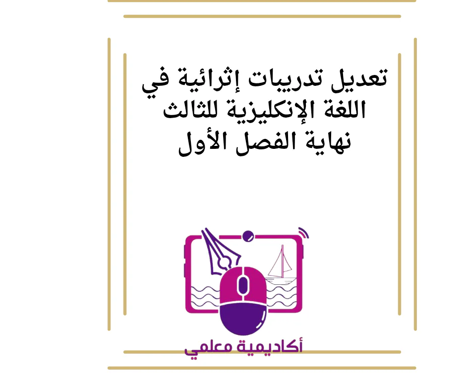 تعديل تدريبات إثرائية في اللغة الإنكليزية للثالث نهاية الفصل الأول