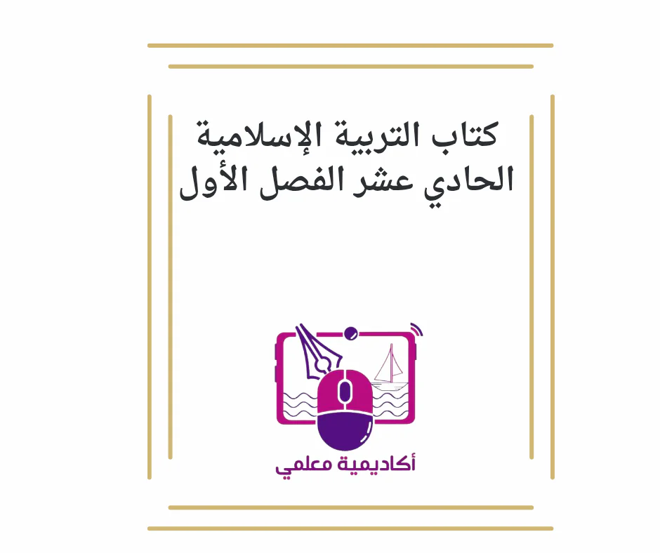 كتاب التربية الإسلامية الحادي عشر الفصل الأول