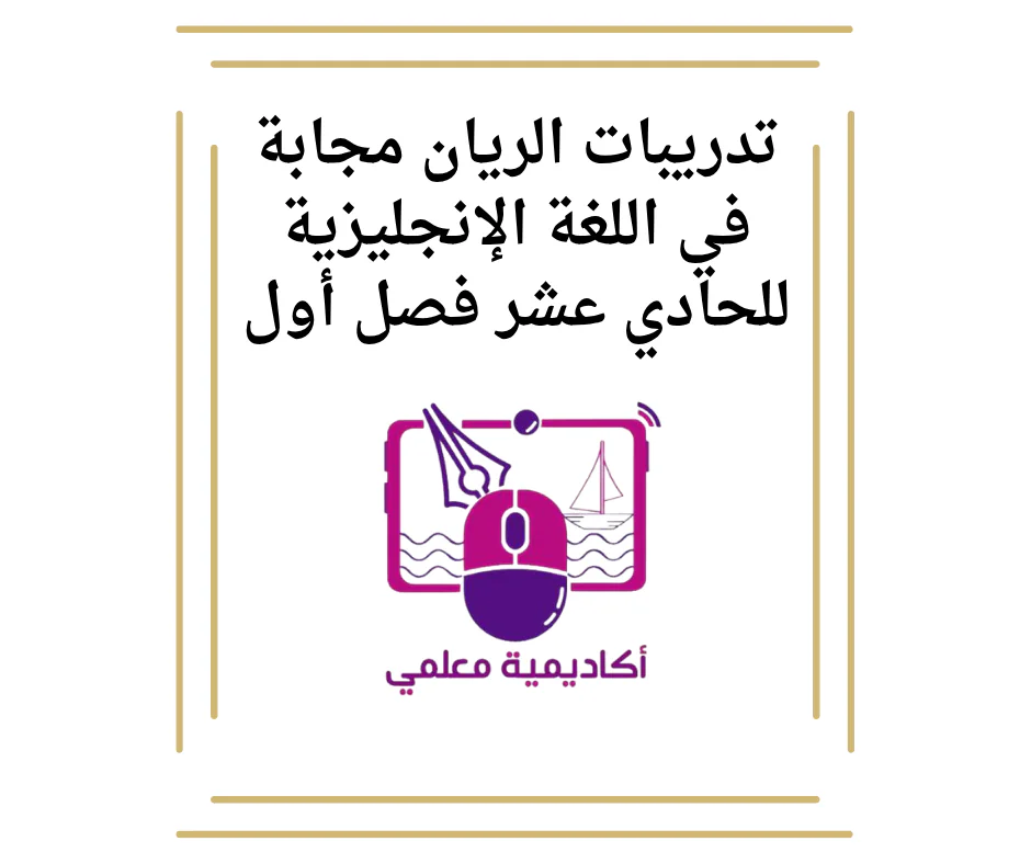 حل تدريبات الريان في اللغة الإنكليزية للحادي عشر فصل أول