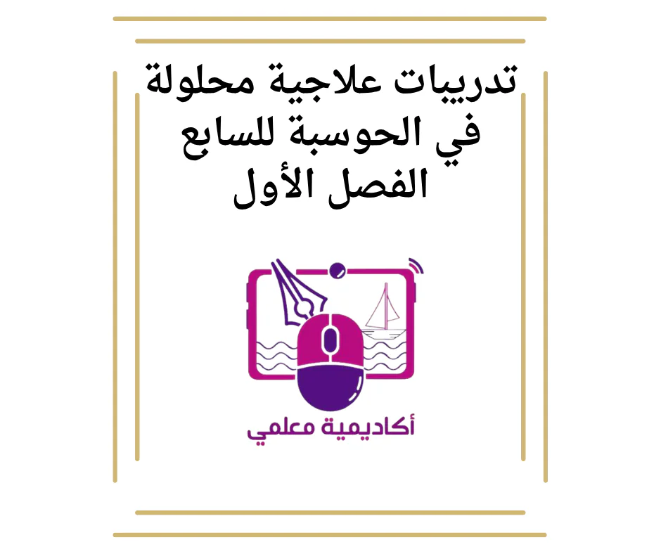 تدريبات علاجية محلولة في الحوسبة للسابع الفصل الأول