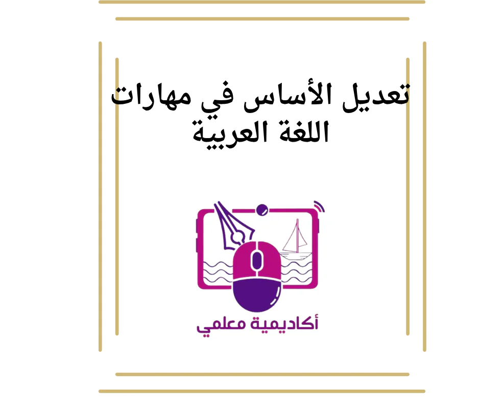 تعديل الأساس في مهارات اللغة العربية