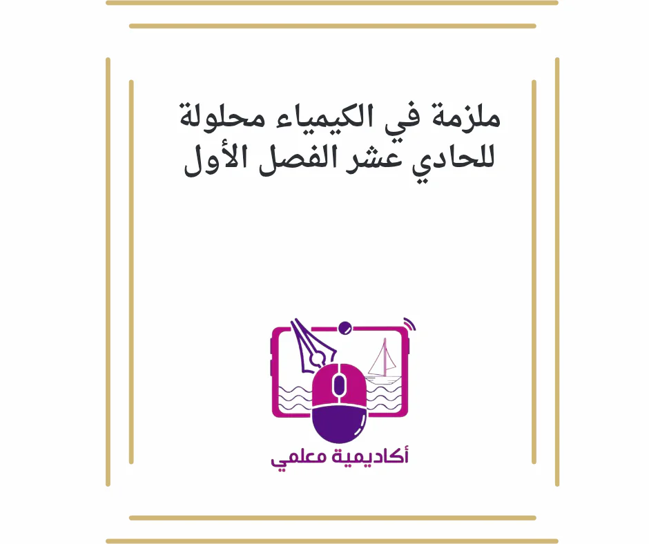 ملزمة في الكيمياء محلولة للحادي عشر الفصل الأول