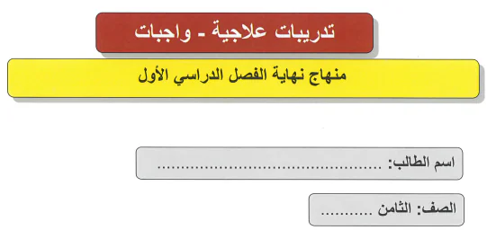 تدريبات علاجية في الدراسات الإجتماعية للثامن الفصل الأول