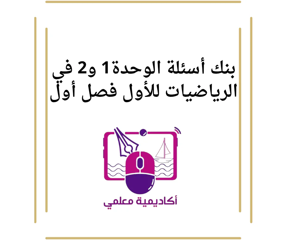 بنك أسئلة الوحدة1 و2 في الرياضيات للأول فصل أول