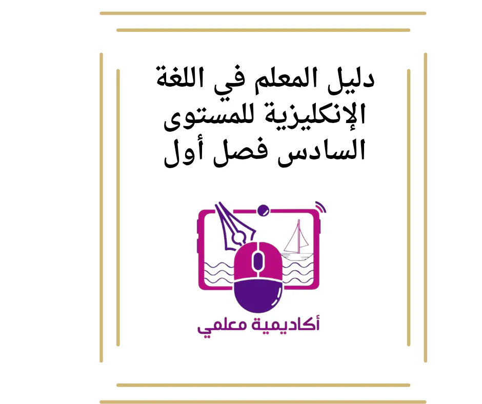 دليل المعلم في اللغة الإنكليزية للمستوى السادس فصل أول