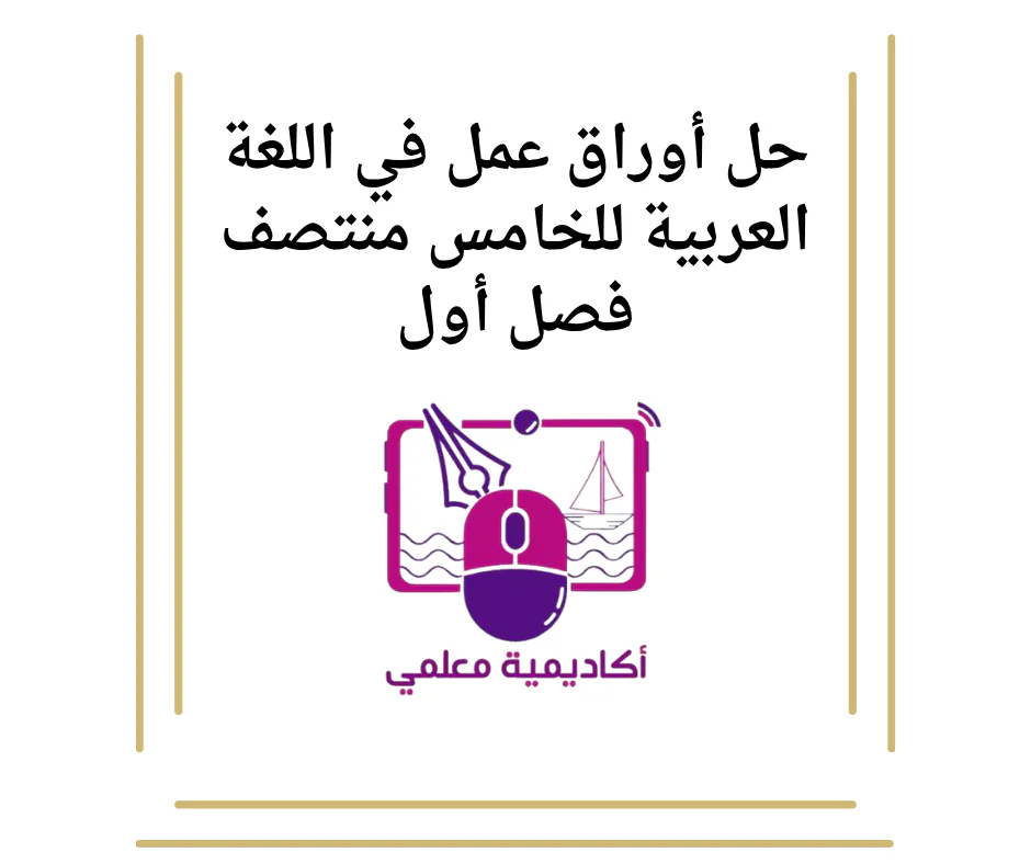 حل أوراق عمل في اللغة العربية للخامس منتصف فصل أول