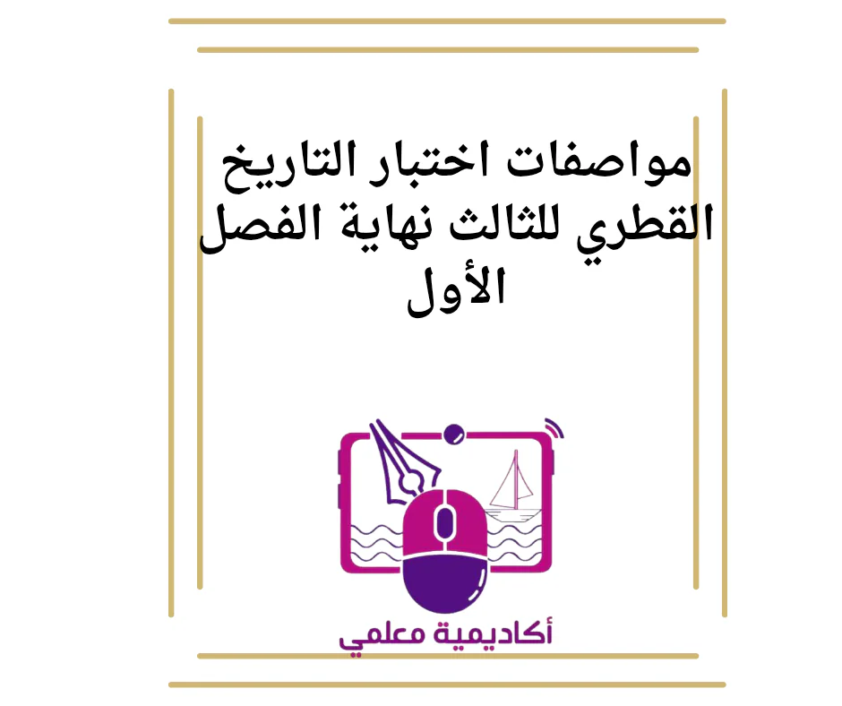 مواصفات اختبار التاريخ القطري للثالث نهاية الفصل الأول