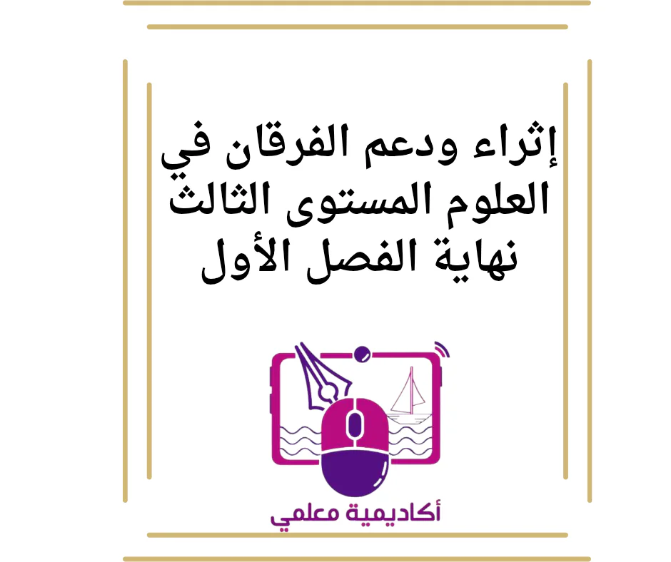 إثراء ودعم الفرقان في العلوم المستوى الثالث نهاية الفصل الأول