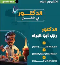 الدكتور في العلوم المستوى السادس نهاية الفصل الأول