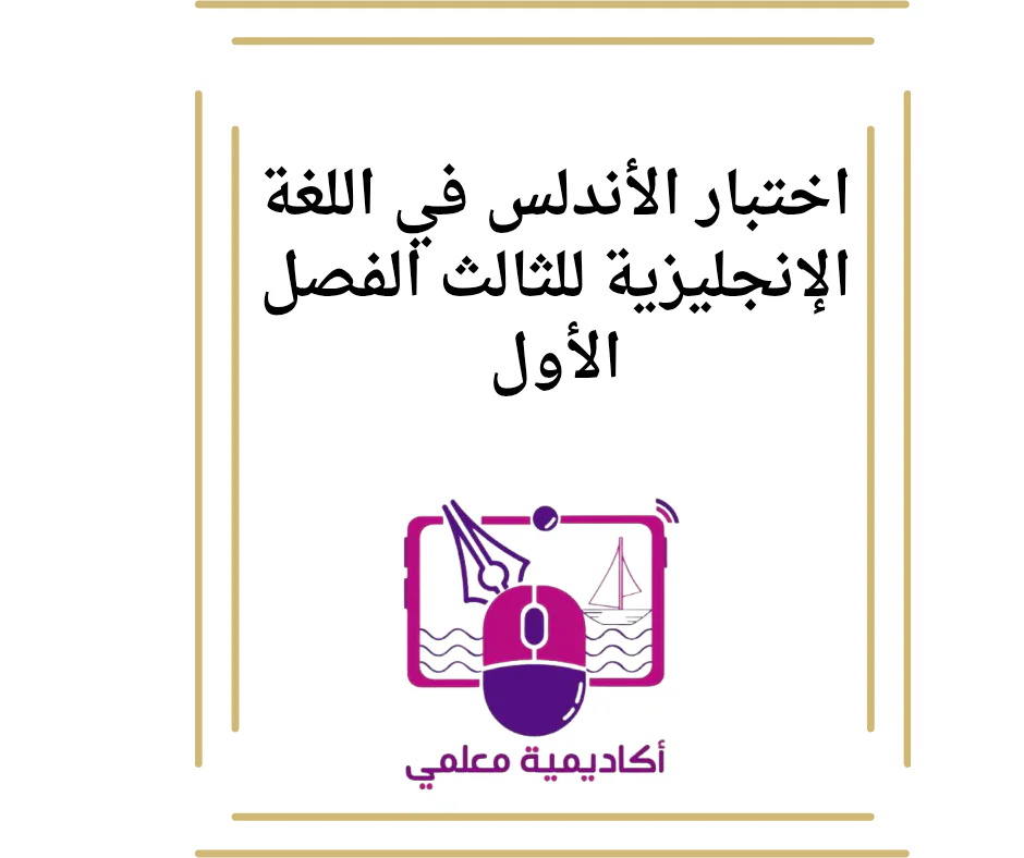 اختبار الأندلس في اللغة الإنجليزية للثالث الفصل الأول