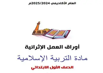 اجابات أوراق الأندلس لجميع المواد للمستوى الأول نهاية الفصل الثاني