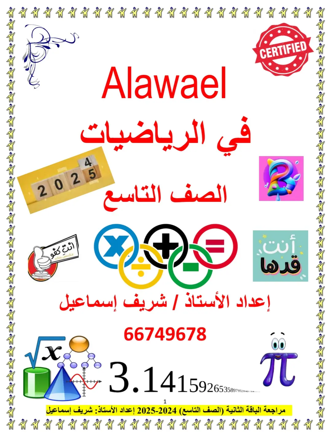 ملزمة الأوائل في الرياضيات للمستوى التاسع نهاية الفصل الأول