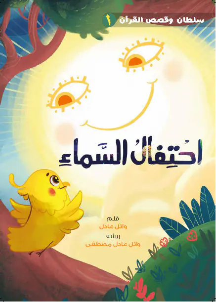 قصة احتفال السماء من سلسلة سلطان والقصص