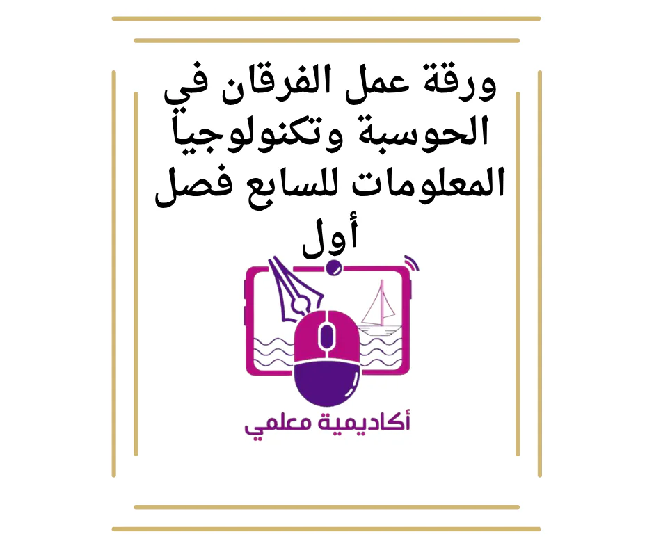ورقة عمل الفرقان في الحوسبة وتكنولوجيا المعلومات للسابع فصل أول
